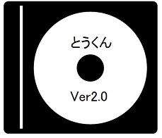 とうくん　Ver2.0